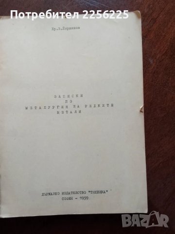 Записки по металургия на редките метали, снимка 7 - Специализирана литература - 49887926