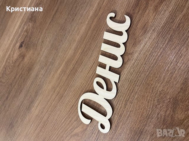 Дървени надписи, лога, снимка 2 - Други - 37802274