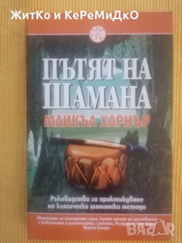 Майкъл Харнър - Пътят на Шамана, снимка 1 - Езотерика - 36761500