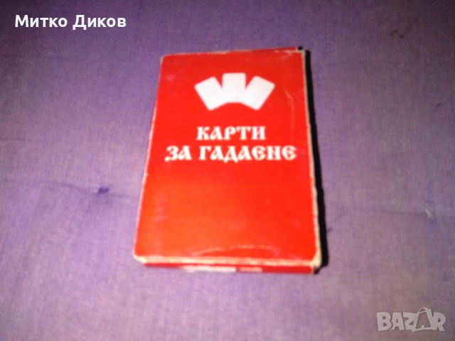 Карти за гадаене нови винтидж от соца 36 броя с тефтерче, снимка 5 - Карти за игра - 52456127