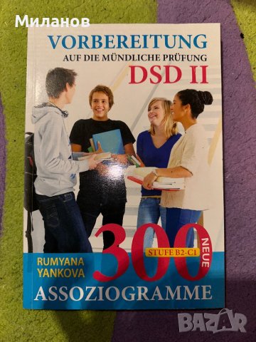 Assoziogramme DSDII/ Помагало за изпит по немски, снимка 1