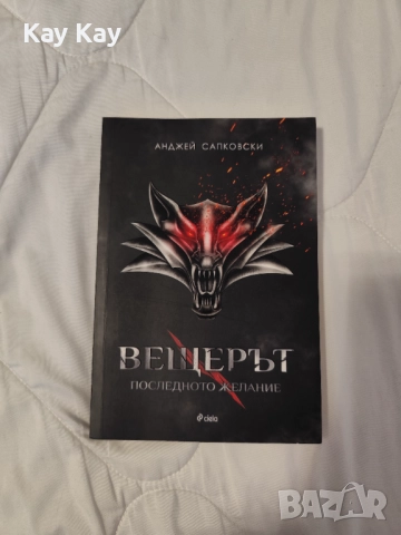 колекция "Вещерът", снимка 2 - Художествена литература - 52826664