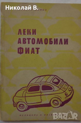 Книга Леки автомобили Фиат София 1962 год на Български език, снимка 1