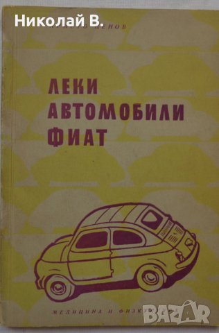 Книга Леки автомобили Фиат София 1962 год на Български език