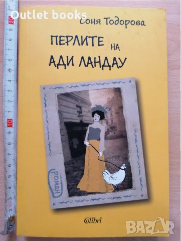 Перлите на Ади Ландау Соня Тодорова, снимка 1 - Художествена литература - 29069241