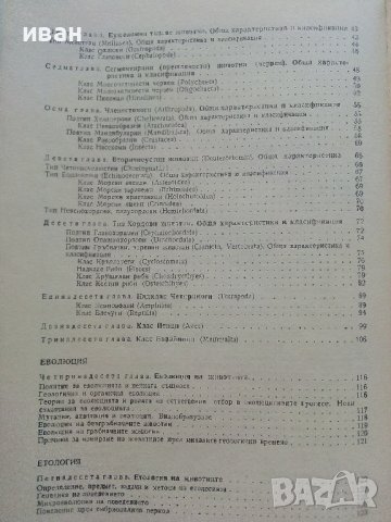 Приложна Зоология - А.Германов - 1987г., снимка 7 - Специализирана литература - 36805759