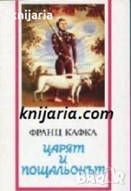 Царят и пощальонът