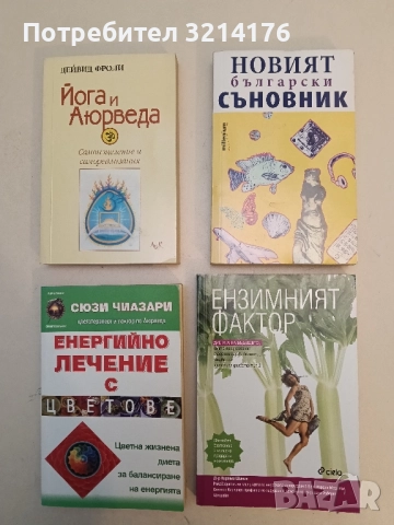 НОВА! Ензимният фактор. Диетата на бъдещето, която предпазва и лекува 