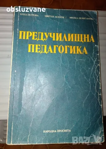 Предучилищна педагогика, учебник за ПИДУ