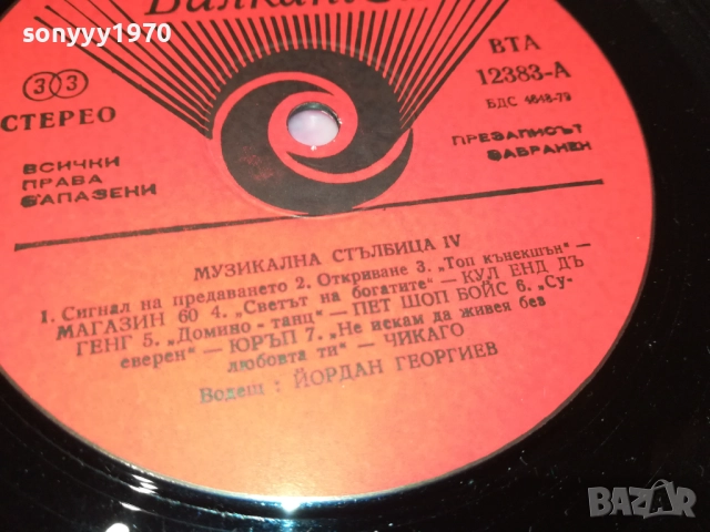МУЗИКАЛНА СТЪЛБИЦА 4 2909251838, снимка 16 - Грамофонни плочи - 51881597