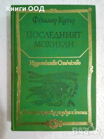 Последният мохикан - Джеймс Фенимор Купър, снимка 1