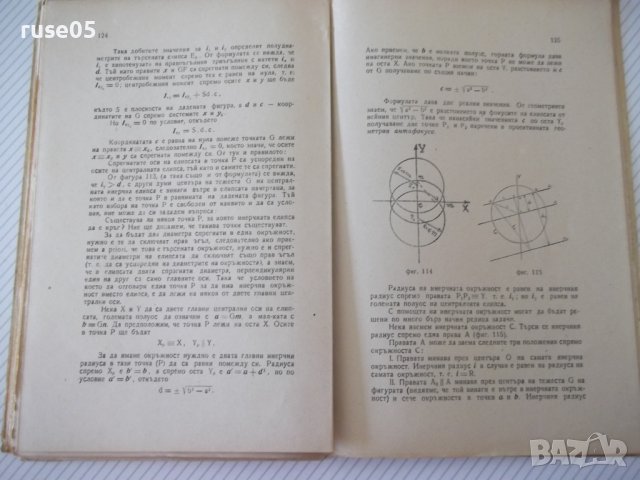 Книга "Статика на строител.съоръжения-част1-И.Враджали"-144с, снимка 9 - Учебници, учебни тетрадки - 39970555