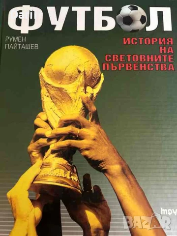 Футбол. История на световните първенства- Румен Пайташев, снимка 1