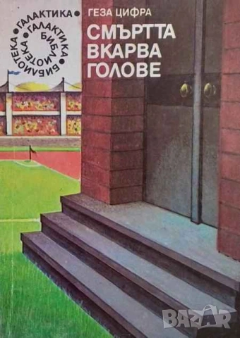 Смъртта вкарва голове Геза Цифра