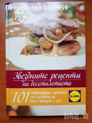 Звездните рецепти на десетилетието  + DVD - 101 майсторски рецепти от кухнята на Иван Звездев