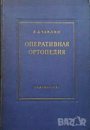 Оперативная ортопедия В. Д. Чаклин, снимка 1 - Специализирана литература - 36480516