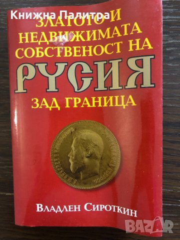 Златото и недвижимата собственост на Русия зад граница , снимка 1 - Други - 32846001