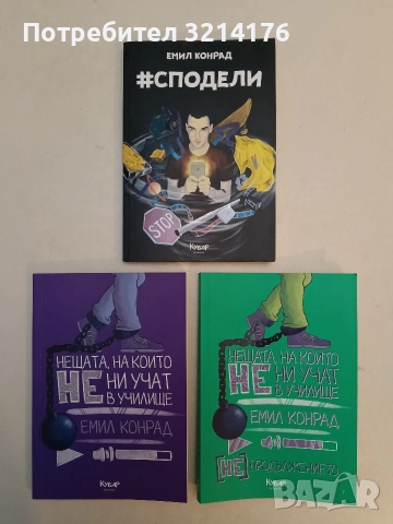 НОВА! #Сподели - Емил Конрад
