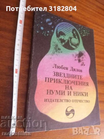 Детска книжка Звездните приключения на Нуми и Ники