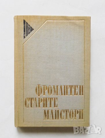 Книга Старите майстори - Йожен Фромантен 1973 г. Жалони