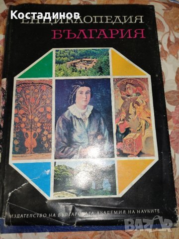 Енциклопедия "България", снимка 1 - Енциклопедии, справочници - 43773020