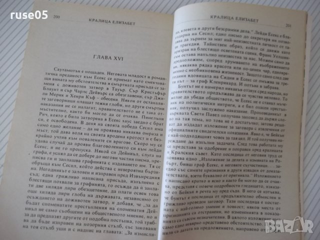 Книга "Кралица Елизабет - Литън Стрейчи" - 216 стр., снимка 5 - Художествена литература - 37267171