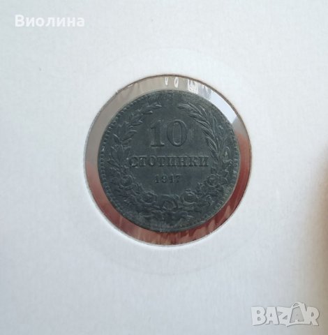 10 стотинки 1917, снимка 1 - Нумизматика и бонистика - 39996247