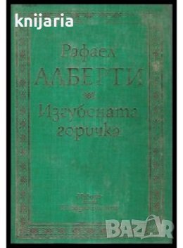 Библиотека Извори: Изгубената горичка, снимка 1 - Художествена литература - 43541324