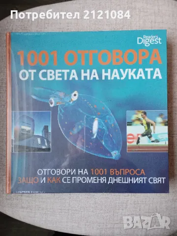 1001 отговора от света на науката / Reader's Digest- нова фабрично запечатана