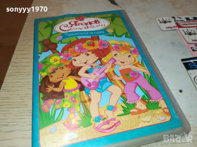 ЯГОДОВ СЛАДКИШ-ДВД 2412241127, снимка 7 - DVD филми - 48449310
