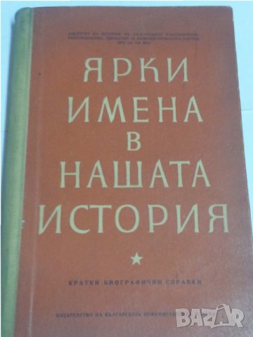 Ярки имена в нашата история - сборник от 1955 г. 