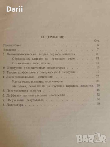 Поверхностная диффузия- Д. М. Блейкли, снимка 2 - Специализирана литература - 43211350