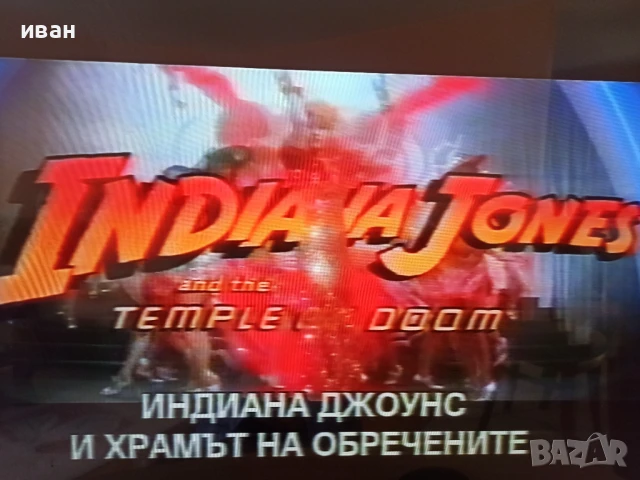 VHS касетки с филми за Индиана Джоунс