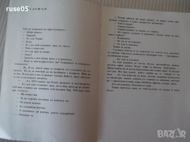 Книга "Аз съм Токио - Руси Божанов" - 196 стр., снимка 2 - Специализирана литература - 53143472