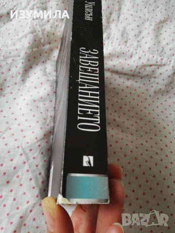 Завещанието - Ф. Пол Уилсън, снимка 2 - Художествена литература - 51745028