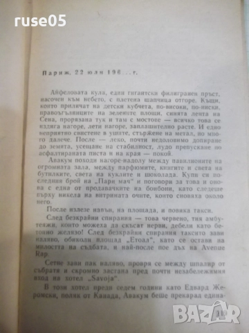 Книга "Срещу 07 - Андрей Гуляшки" - 208 стр., снимка 7 - Художествена литература - 52055924