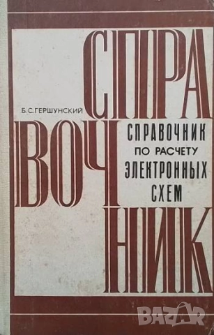 Справочник по расчету электронных схем Б. Гершунский