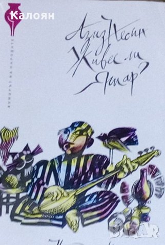 Азиз Несин - Живее ли Яшар? (1979)(Хуморът на народите)