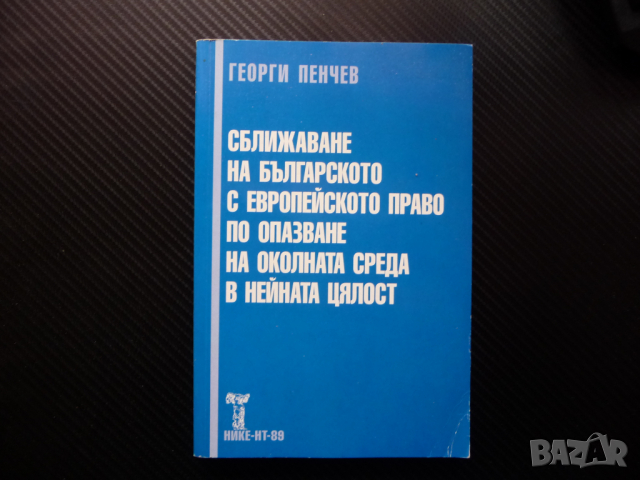 Сближаване на българското с европейското право по опазване на околната среда в нейната цялост, снимка 1 - Специализирана литература - 44890612