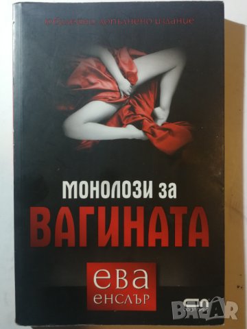 Монолози за вагината  	Автор: Ева Енслър, снимка 1 - Художествена литература - 33118196