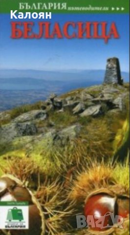 Пътеводител „Беласица“ (ТАНГРА ТанНакРа)