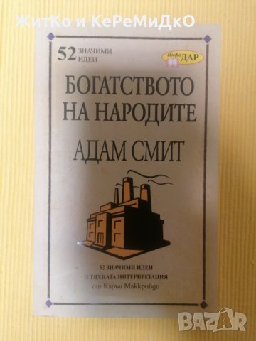  52 значими идеи - Богатството на народите Адам Смит - Карън Маккрийди 