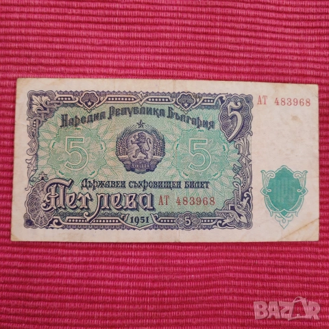 Банкноти пет и десет лева 1951 година. 