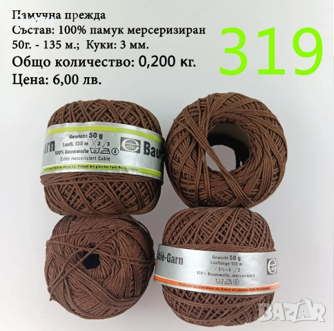 Евтини прежди в малки количества - нови и остатъци, снимка 13 - Други - 52042488