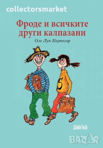 Фроде и всичките други калпазани