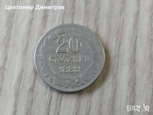 10 стотинки 1888 година и 20 стотинки 1888 година, снимка 3 - Нумизматика и бонистика - 38090832