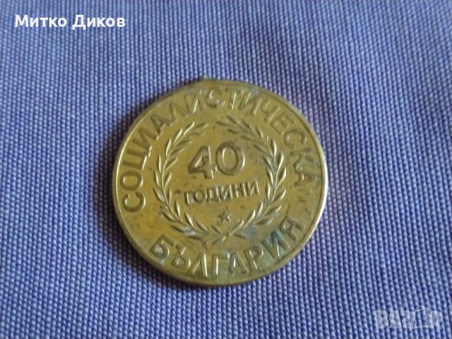Социалистическа България 1984г -40години медалче , снимка 4 - Колекции - 43009479