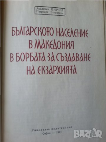 Българското население в Македония в борбата за създаване на екзархия - акад.Патриарх Кирил Български, снимка 2 - Специализирана литература - 32969677