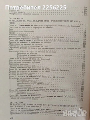 Технологично обзавеждане на предприятията за производство на алкохолни и безалкохолни напитки, снимка 5 - Специализирана литература - 53113153