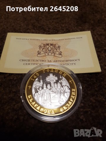Сребърна възпоменателна монета "140 години Българска екзархия"